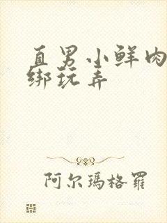 直男小鲜肉被捆绑玩弄