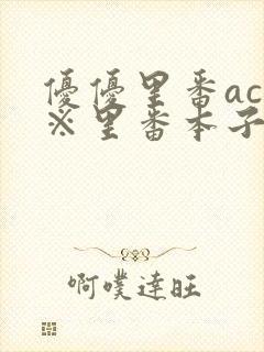 优优里番acg※里番本子二库320