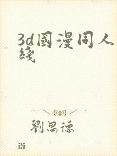 3d国漫同人在线