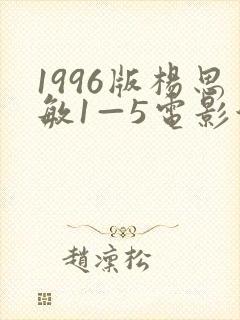 1996版杨思敏1—5电影演员表
