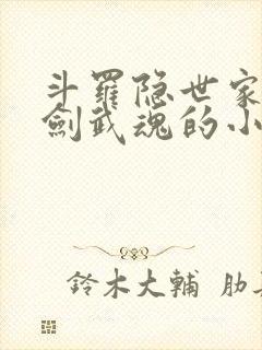 斗罗隐世家族是剑武魂的小说