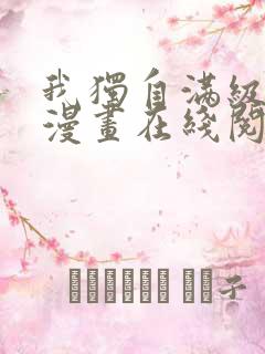 我独自满级新手漫画在线阅读