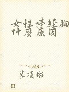 女性停经胸胀是什么原因