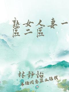 熟女人妻一区二区二区