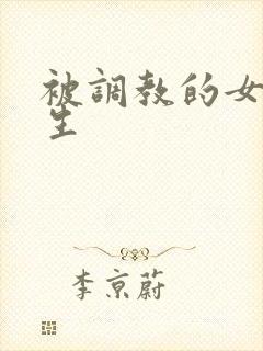 被调教的女高中生