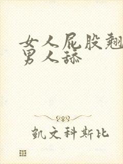 女人屁股翘起来男人舔