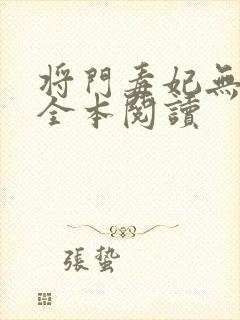 将门毒妃无删减全本阅读