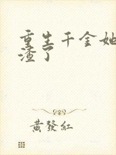 重生千金她又虐渣了