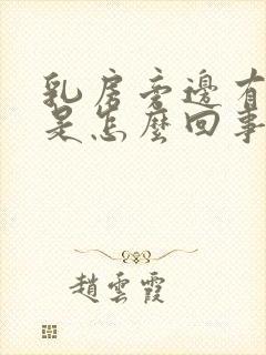 乳房旁边有硬块是怎么回事