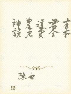 神农道君有声小说免费全本完整版