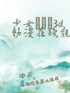 少女たちよ3d动漫在线观看