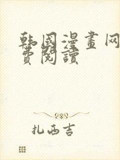 韩国漫画网站免费阅读