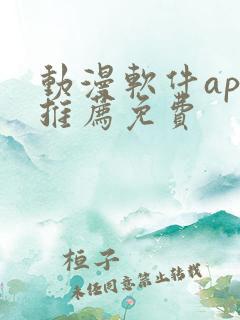 动漫软件app推荐免费