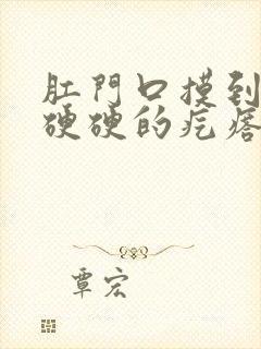 肛门口摸到一个硬硬的疙瘩有点疼