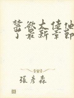 禁欲大佬他沦陷了最新章节免费阅读