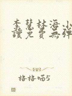 李慧林海小说阅读免费无弹窗