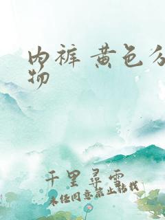 内裤 黄色分泌物