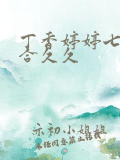 丁香婷婷七月综合久久