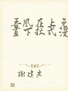 吾凰在上免费漫画下拉式漫画