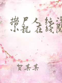 捞尸人 纯洁滴小龙 在线阅读