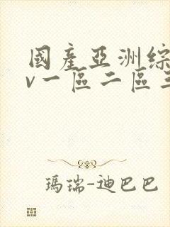 国产亚洲综合av一区二区三区