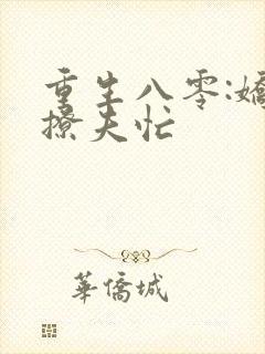 重生八零:娇妻撩夫忙