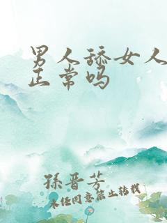 男人舔女人阴道正常吗