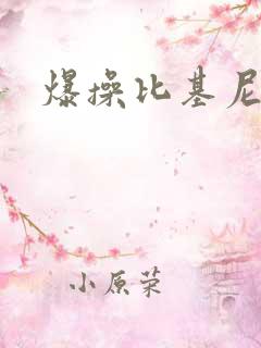 爆操比基尼美女