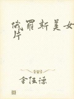 俄罗斯美女伦理片