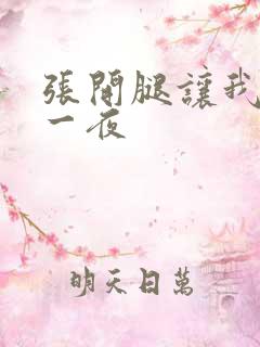 张开腿让我爽了一夜