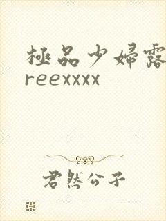 极品少妇露脸freexxxx