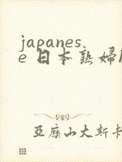 japanese 日本熟妇hd