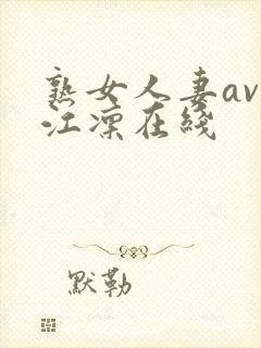 熟女人妻av冈江凛在线