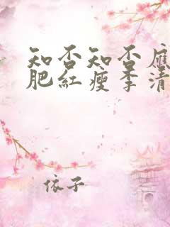 知否知否应是绿肥红瘦李清照如梦令