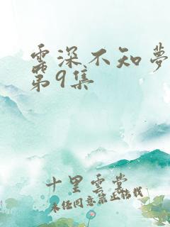 云深不知梦动漫第9集