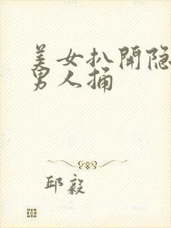 美女扒开隐私让男人捅