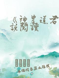 《神农道君》小说阅读