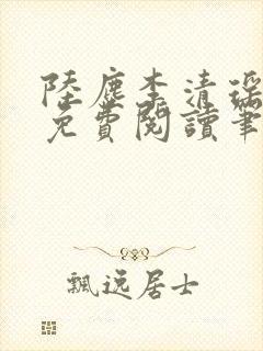 陆尘李清瑶最新免费阅读笔趣阁免费无弹窗