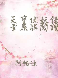 天宝伏妖录97章原版阅读