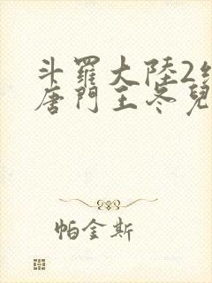 斗罗大陆2绝世唐门王冬儿