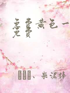 免费黄色一级片免费