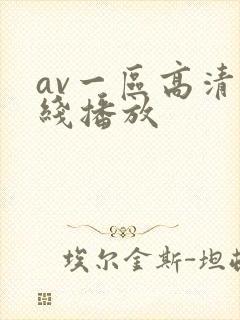 av一区高清在线播放