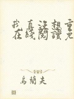 我真没想重生啊在线阅读免费完整版