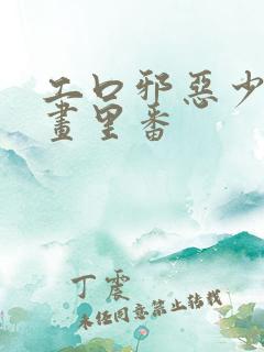 工口邪恶少女漫画里番