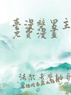 台漫双男主漫画免费漫画