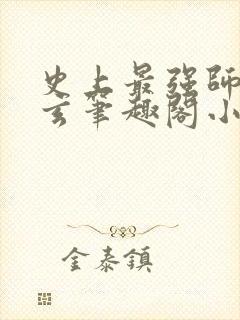 史上最强师傅陆玄笔趣阁小说