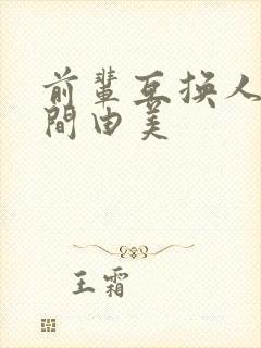 前辈互换人妻风间由美