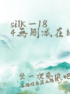 silk—184无删减在线播放