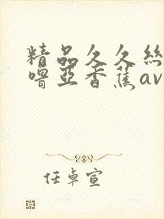 精品久久丝袜噜噜亚香蕉av