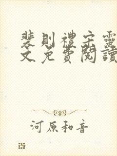 裴则礼宋灵容全文免费阅读最新章节